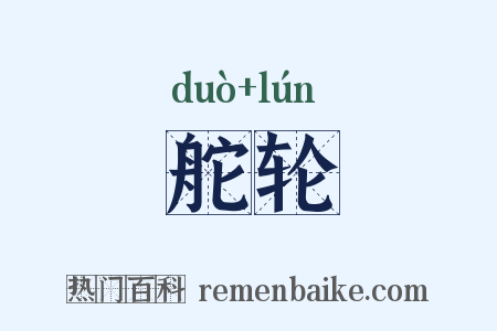 舵轮是什么意思的图片